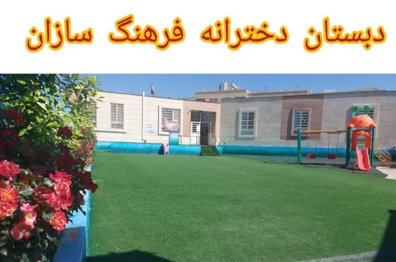 پیش دبستان و دبستان دخترانه فرهنگ سازان