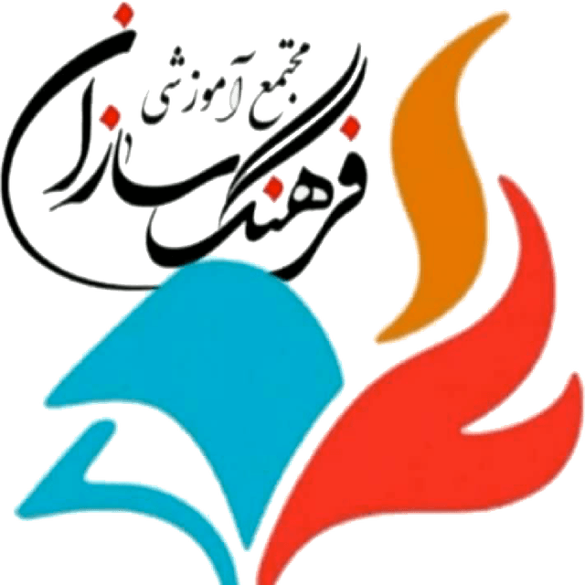 پیش دبستان و دبستان دخترانه فرهنگ سازان